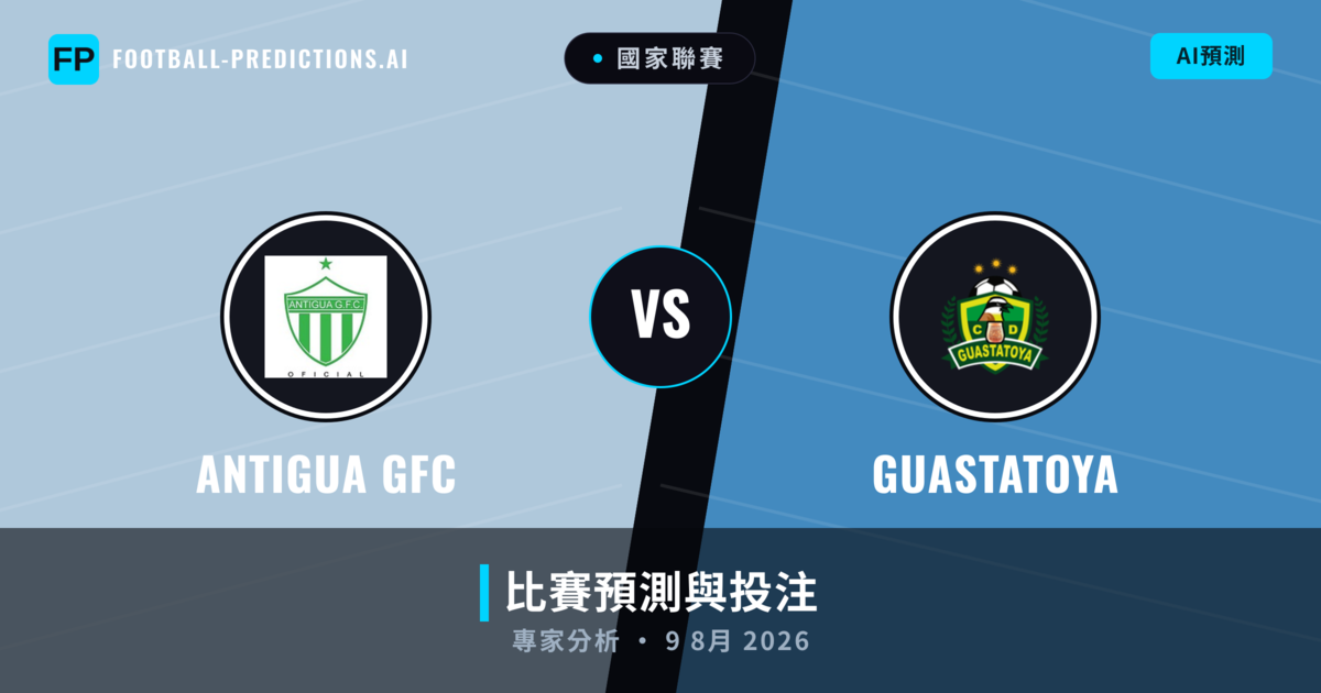 Antigua GFC vs Guastatoya — 比赛预测和前瞻