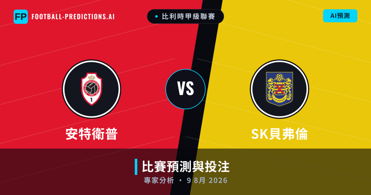 安特衛普 vs SK貝弗倫 — 比赛预测和前瞻