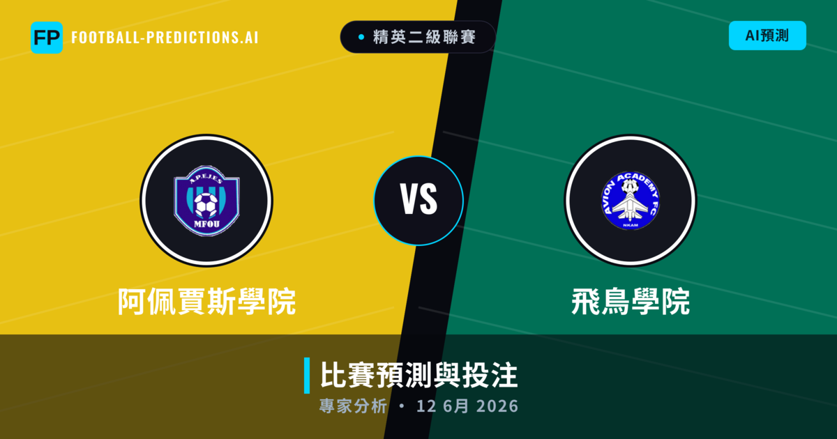 阿佩賈斯學院 vs 飛鳥學院 — 比赛预测和前瞻
