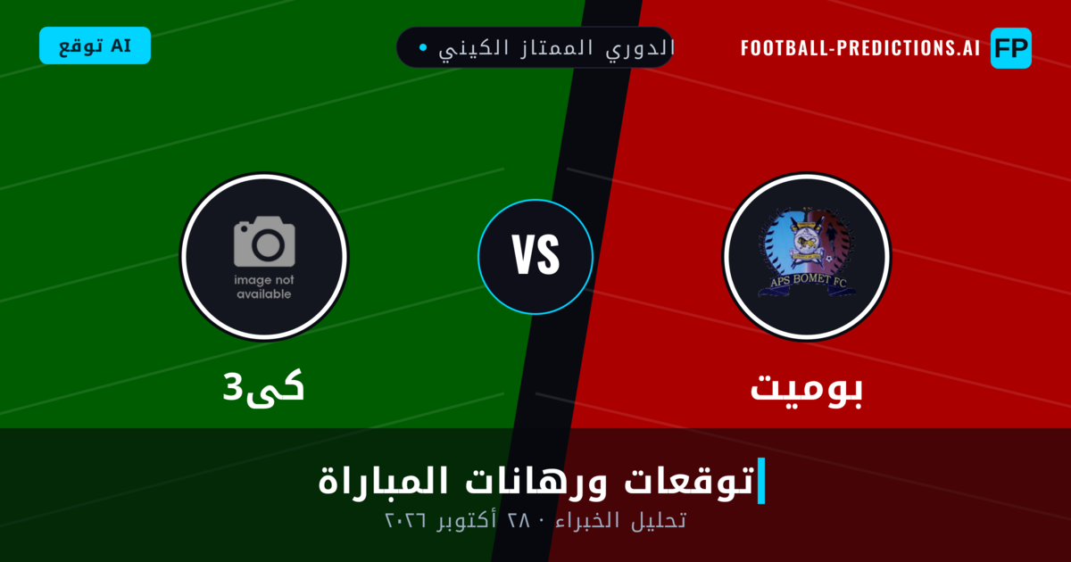 بوميت ضد 3كى — توقعات ومعاينة المباراة