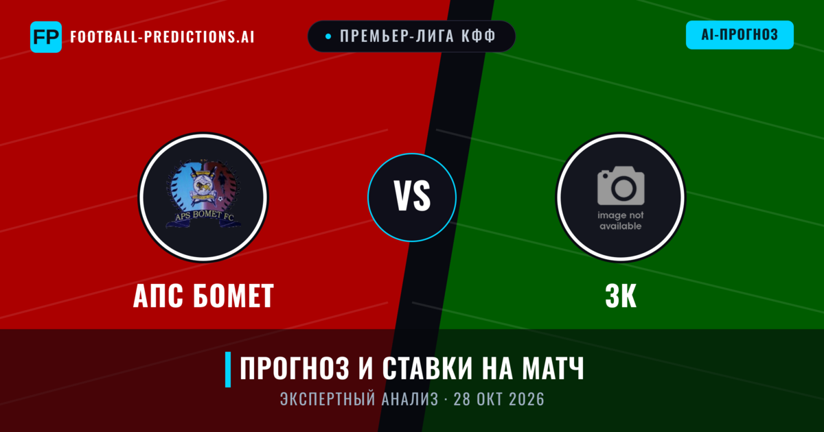 АПС Бомет – 3К — прогноз и превью матча