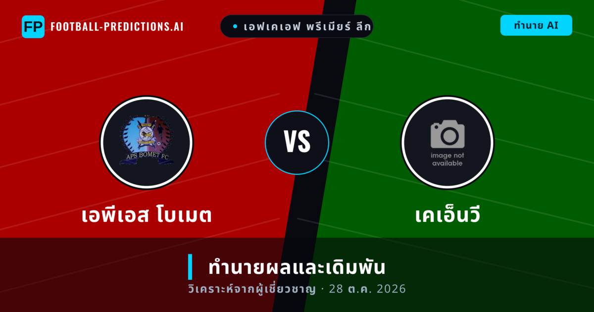 เอพีเอส โบเมต พบ เคเอ็นวี — ทำนายผลและพรีวิวการแข่งขัน