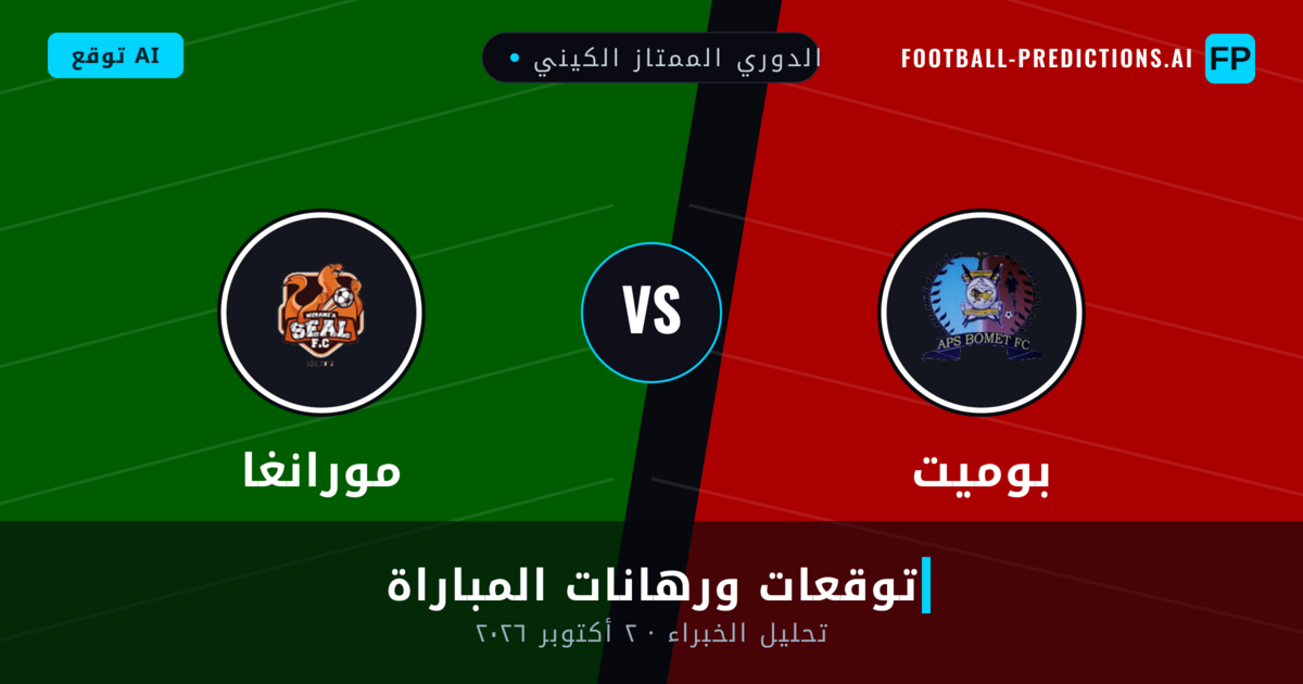 بوميت ضد مورانغا — توقعات ومعاينة المباراة