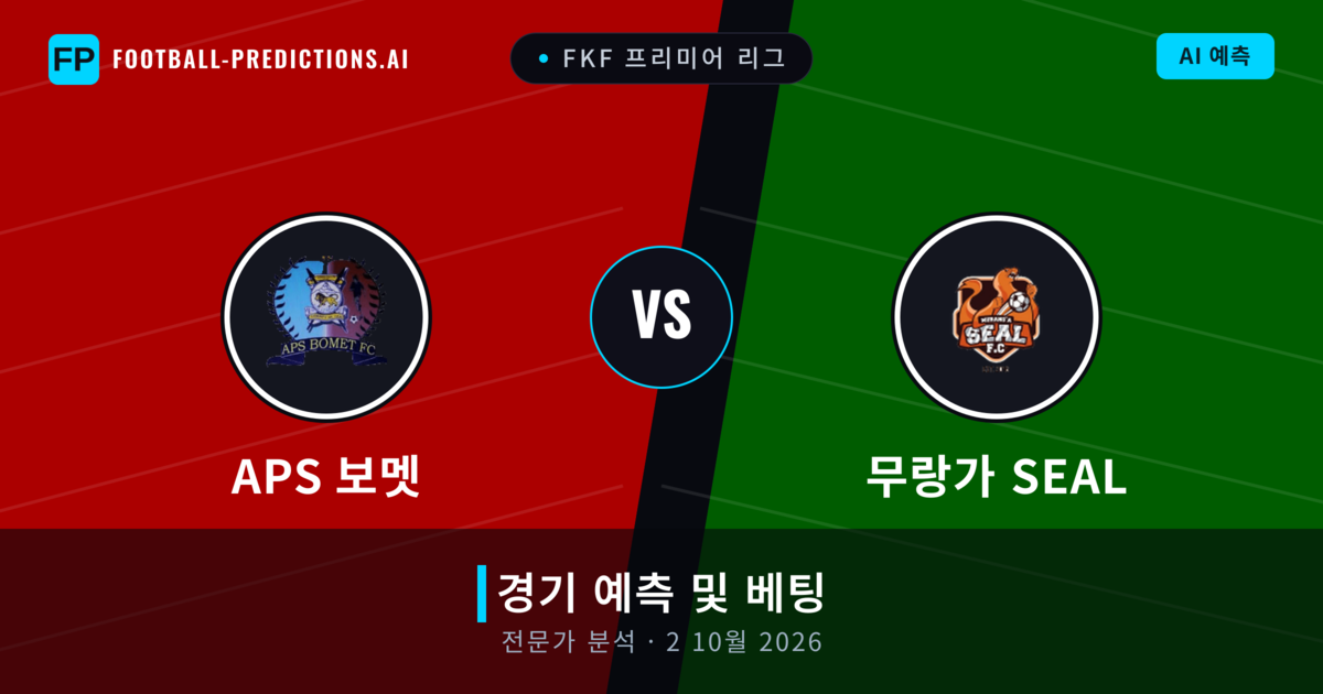 APS 보멧 대 무랑가 SEAL — 경기 예측 및 프리뷰