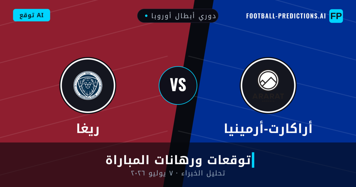 أراكارت-أرمينيا ضد ريغا — توقعات ومعاينة المباراة