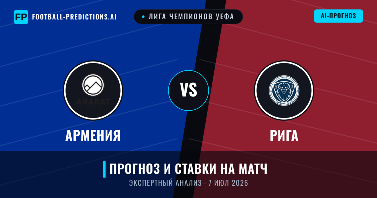 Армения – Рига — прогноз и превью матча