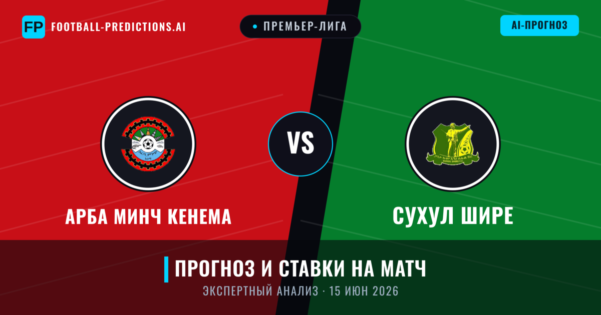 Арба Минч Кенема – Сухул Шире — прогноз и превью матча