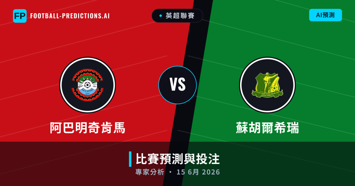 阿巴明奇肯馬 vs 蘇胡爾希瑞 — 比赛预测和前瞻
