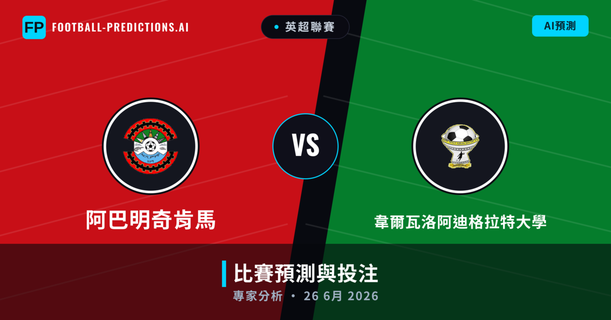 阿巴明奇肯馬 vs 韋爾瓦洛阿迪格拉特大學 — 比赛预测和前瞻