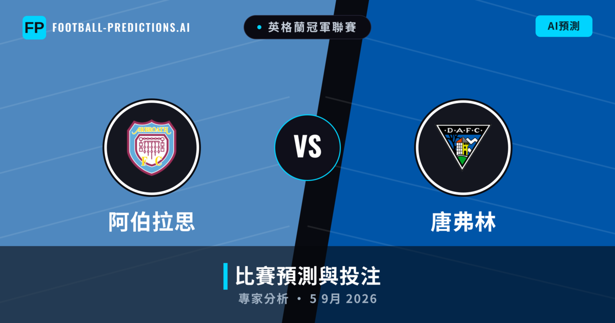 阿伯拉思 vs 唐弗林 — 比赛预测和前瞻