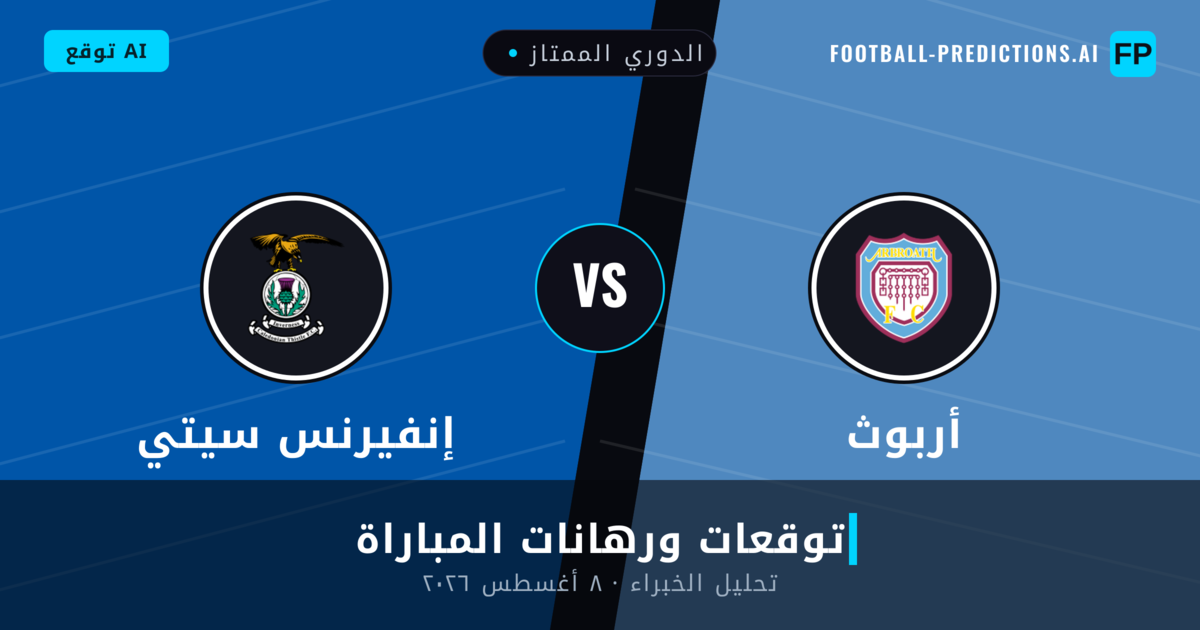 أربوث ضد إنفيرنس سيتي — توقعات ومعاينة المباراة