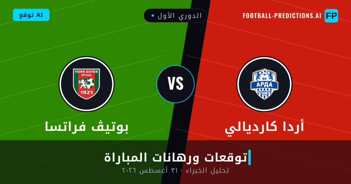 أردا كارديالي ضد بوتيڤ فراتسا — توقعات ومعاينة المباراة