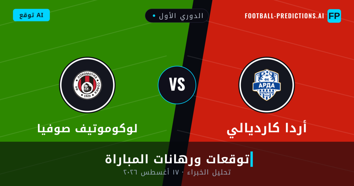 أردا كارديالي ضد لوكوموتيف صوفيا — توقعات ومعاينة المباراة