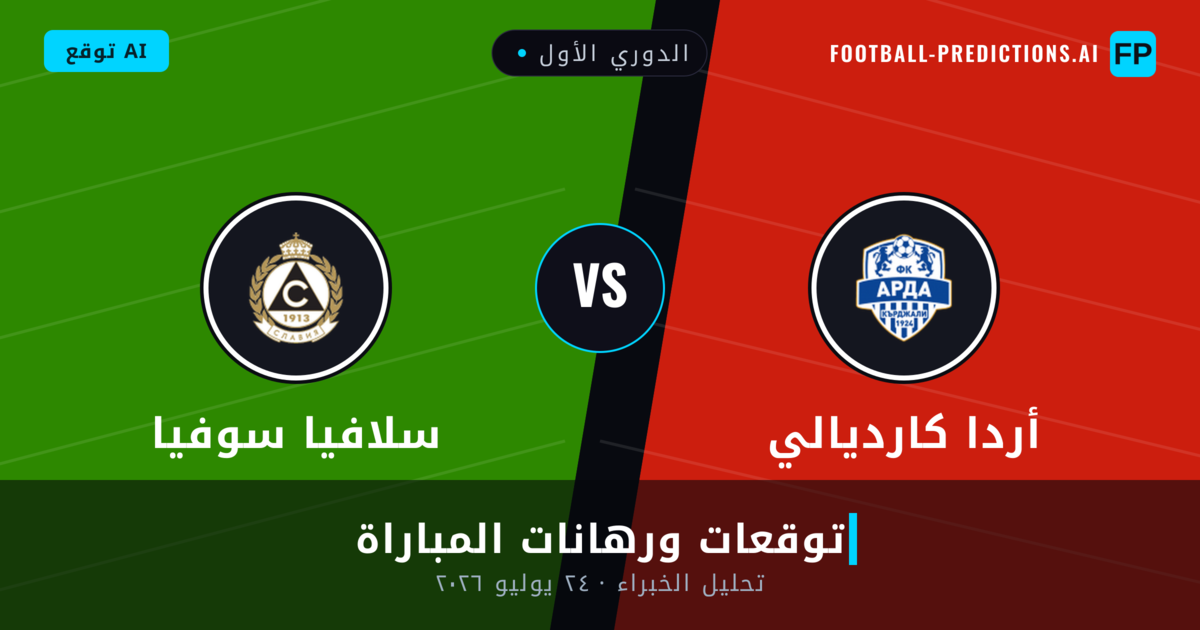 أردا كارديالي ضد سلافيا سوفيا — توقعات ومعاينة المباراة