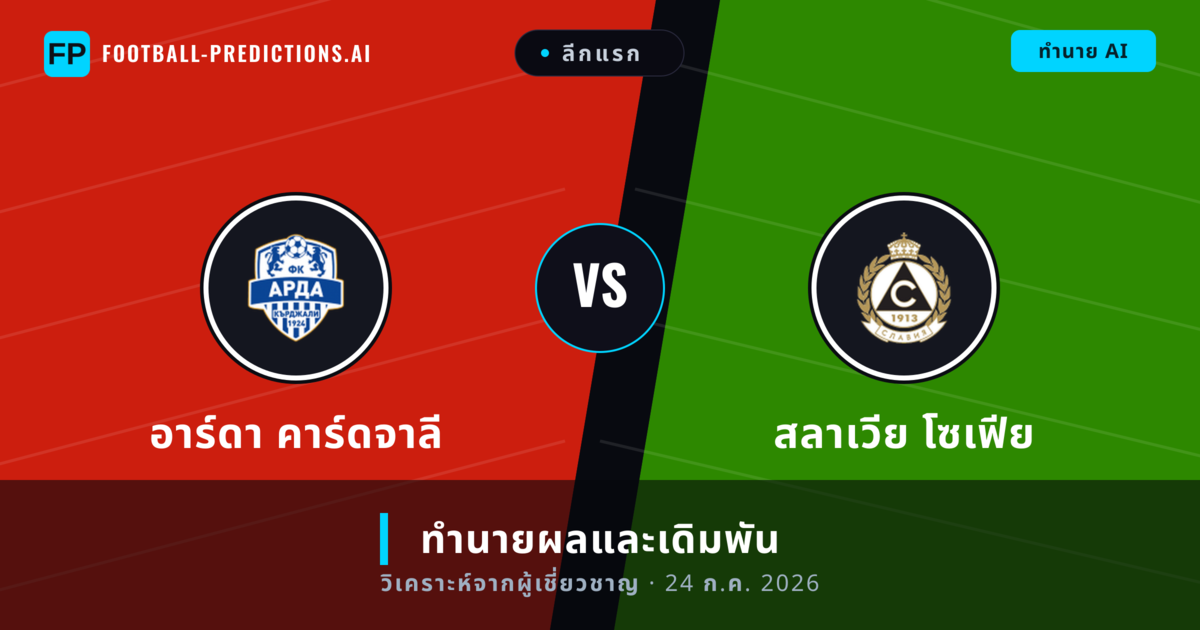 อาร์ดา คาร์ดจาลี พบ สลาเวีย โซเฟีย — ทำนายผลและพรีวิวการแข่งขัน