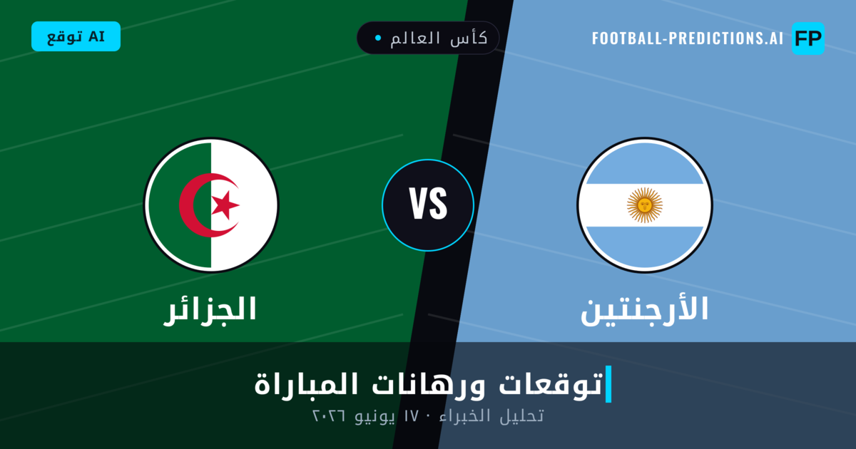 الأرجنتين ضد الجزائر — توقعات ومعاينة المباراة