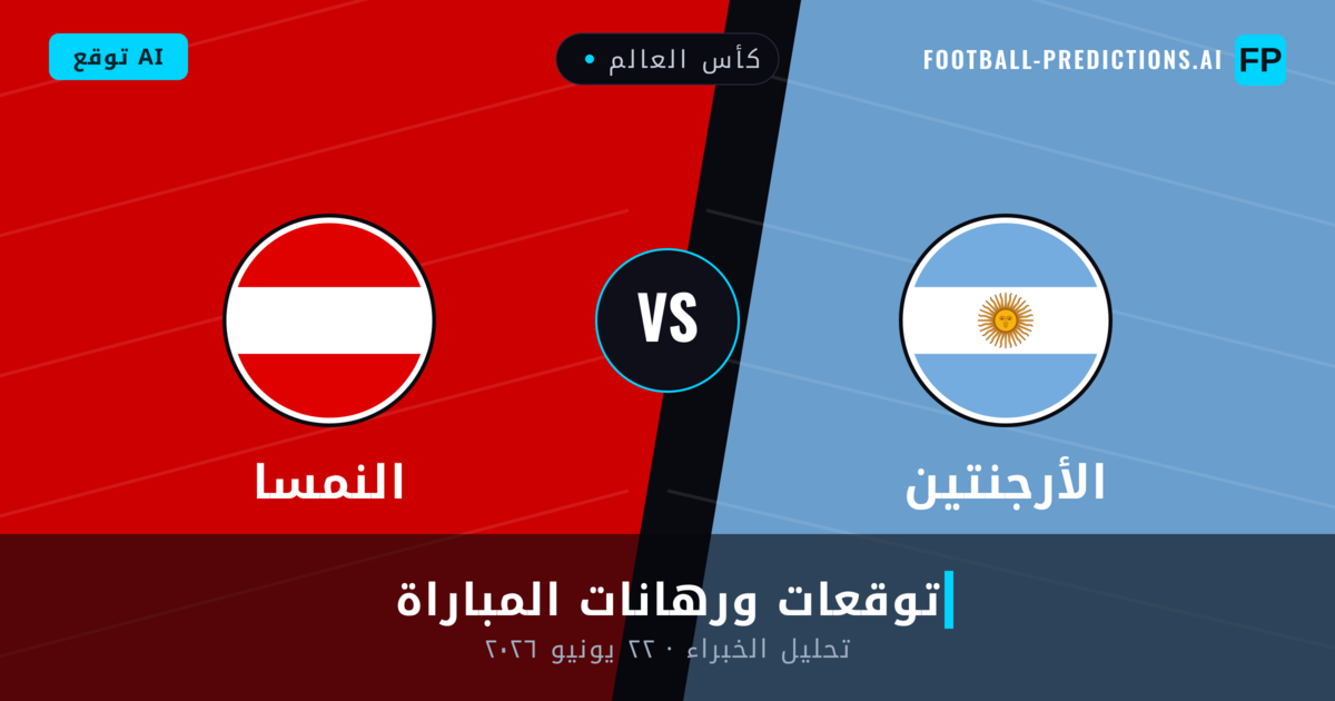 الأرجنتين ضد النمسا — توقعات ومعاينة المباراة