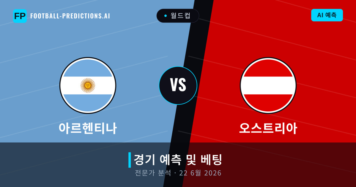 아르헨티나 대 오스트리아 — 경기 예측 및 프리뷰