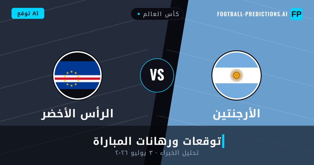 الأرجنتين ضد الرأس الأخضر — توقعات ومعاينة المباراة