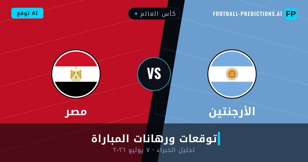 الأرجنتين ضد مصر — توقعات ومعاينة المباراة