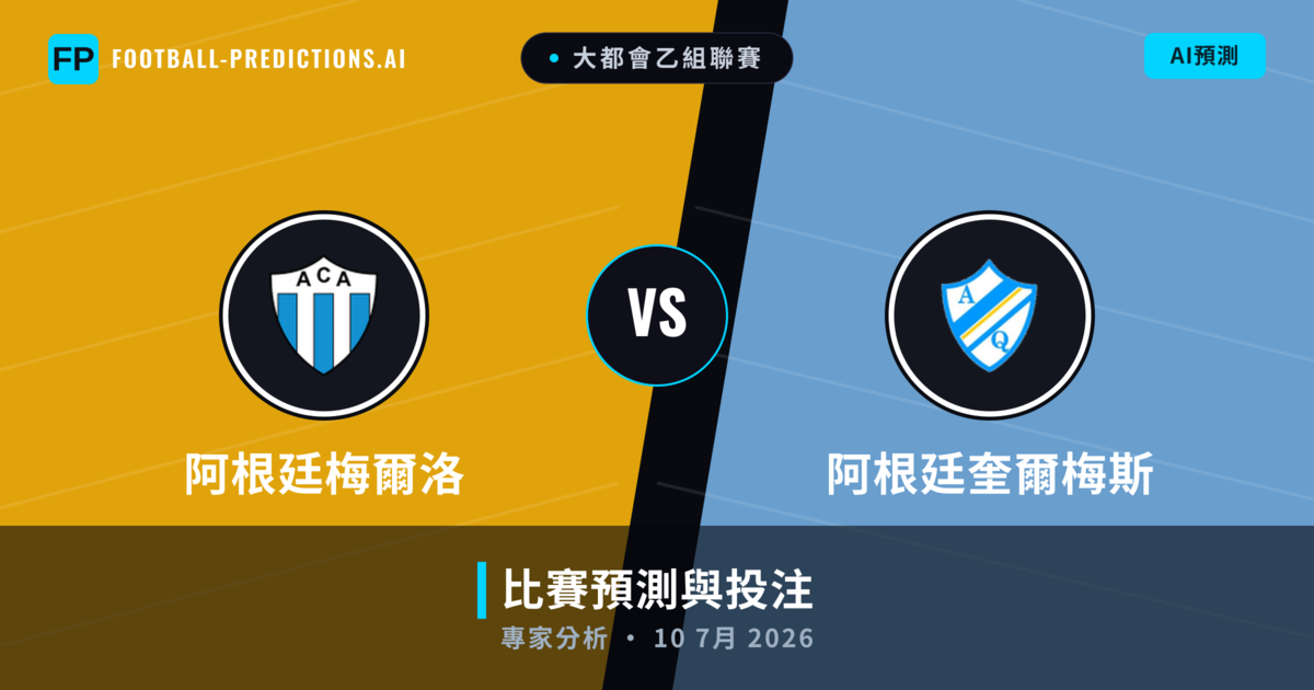 阿根廷梅爾洛 vs 阿根廷奎爾梅斯 — 比赛预测和前瞻