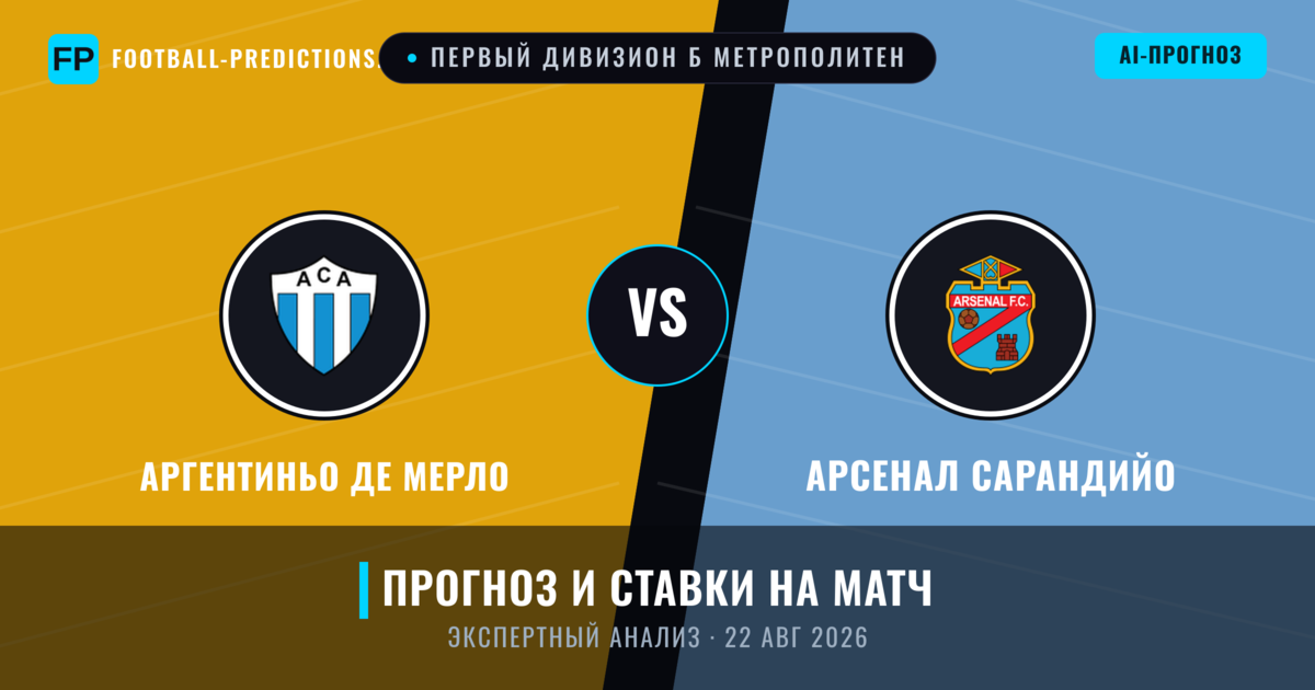 Аргентиньо де Мерло – Арсенал Сарандийо — прогноз и превью матча