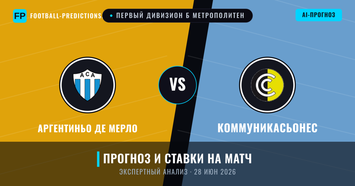 Аргентиньо де Мерло – Коммуникасьонес — прогноз и превью матча