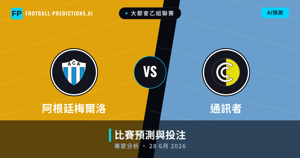 阿根廷梅爾洛 vs 通訊者 — 比赛预测和前瞻