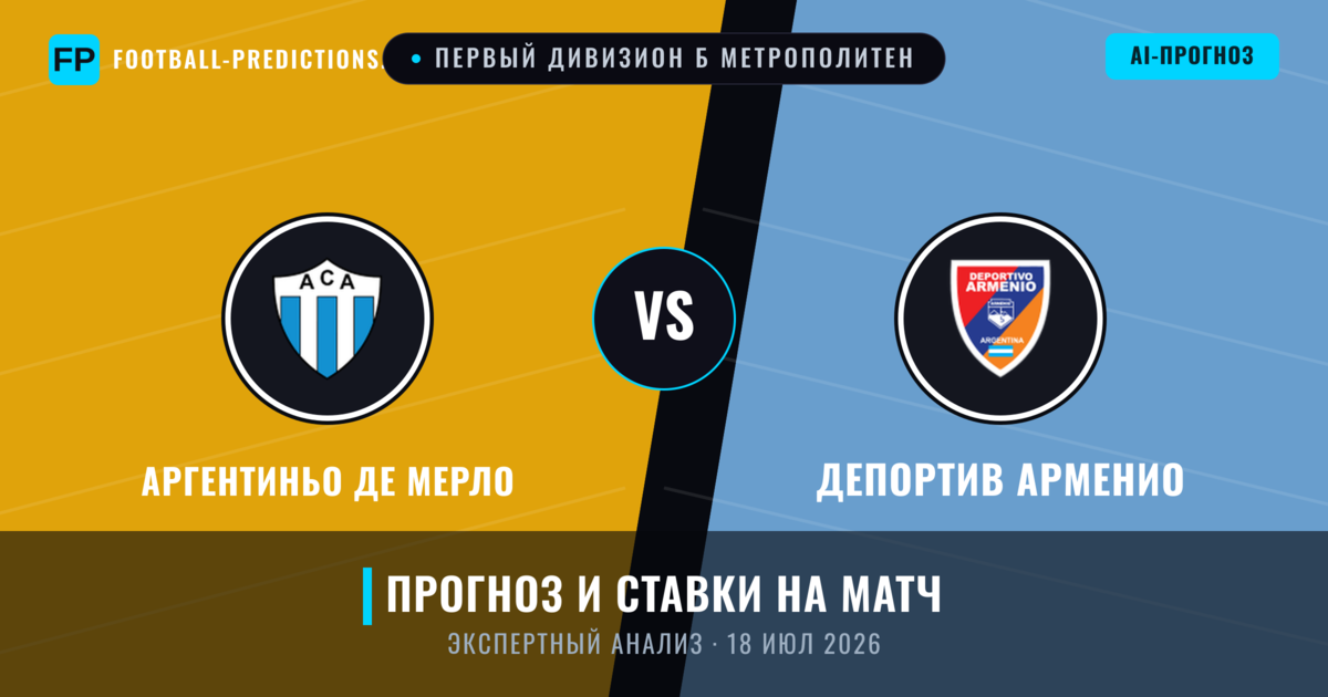 Аргентиньо де Мерло – Депортив Арменио — прогноз и превью матча