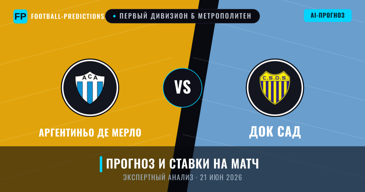 Аргентиньо де Мерло – Док Сад — прогноз и превью матча