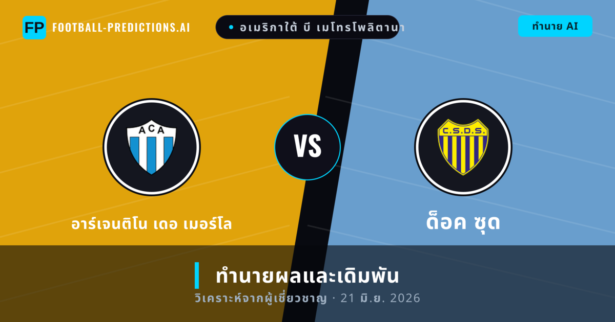 อาร์เจนติโน เดอ เมอร์โล พบ ด็อค ซุด — ทำนายผลและพรีวิวการแข่งขัน