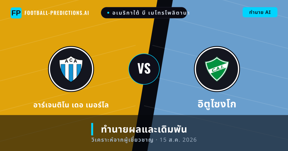 อาร์เจนติโน เดอ เมอร์โล พบ อิตูไซงโก — ทำนายผลและพรีวิวการแข่งขัน
