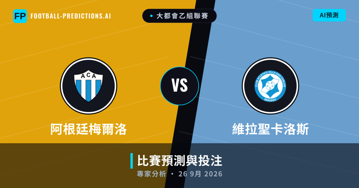 阿根廷梅爾洛 vs 維拉聖卡洛斯 — 比赛预测和前瞻