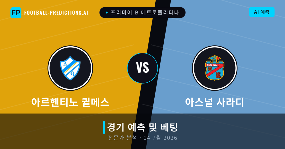 아르헨티노 퀼메스 대 아스널 사라디 — 경기 예측 및 프리뷰