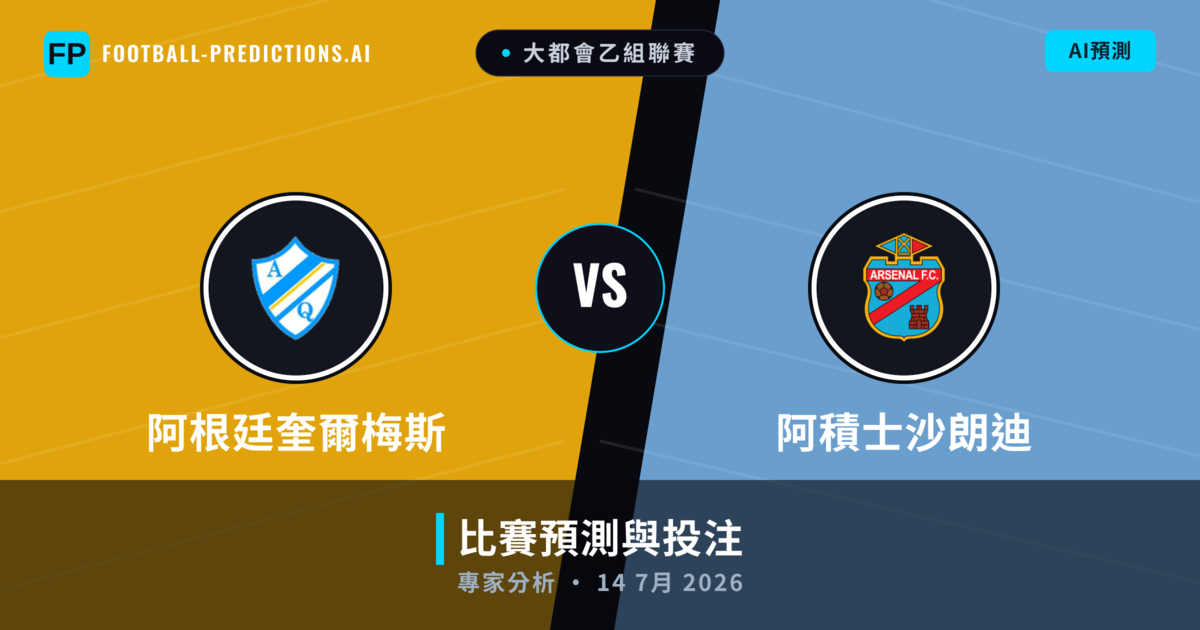 阿根廷奎爾梅斯 vs 阿積士沙朗迪 — 比赛预测和前瞻