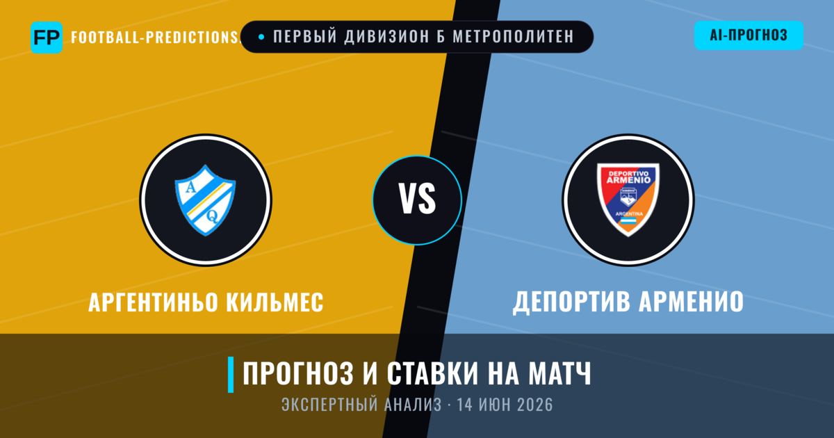 Аргентиньо Кильмес – Депортив Арменио — прогноз и превью матча