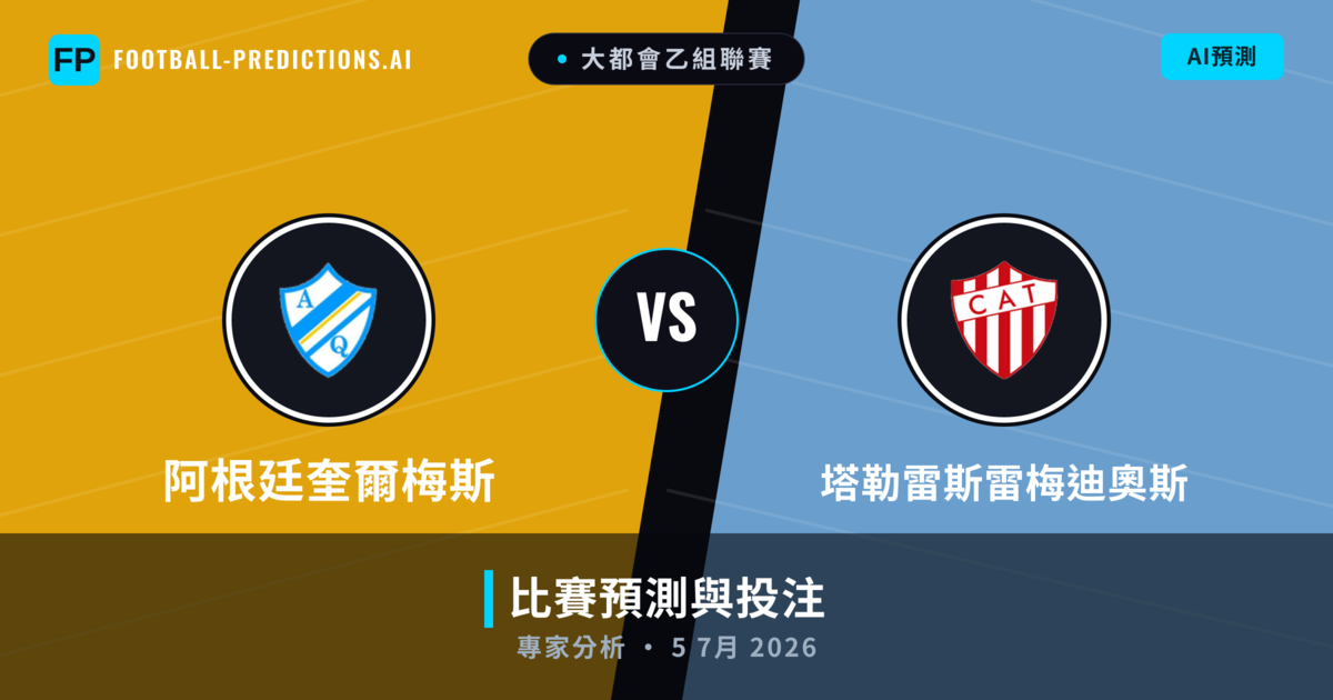 阿根廷奎爾梅斯 vs 塔勒雷斯雷梅迪奧斯 — 比赛预测和前瞻