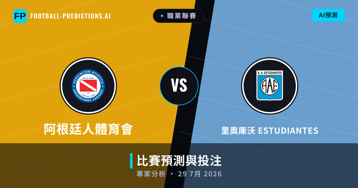阿根廷人體育會 vs 里奧庫沃 Estudiantes — 比赛预测和前瞻