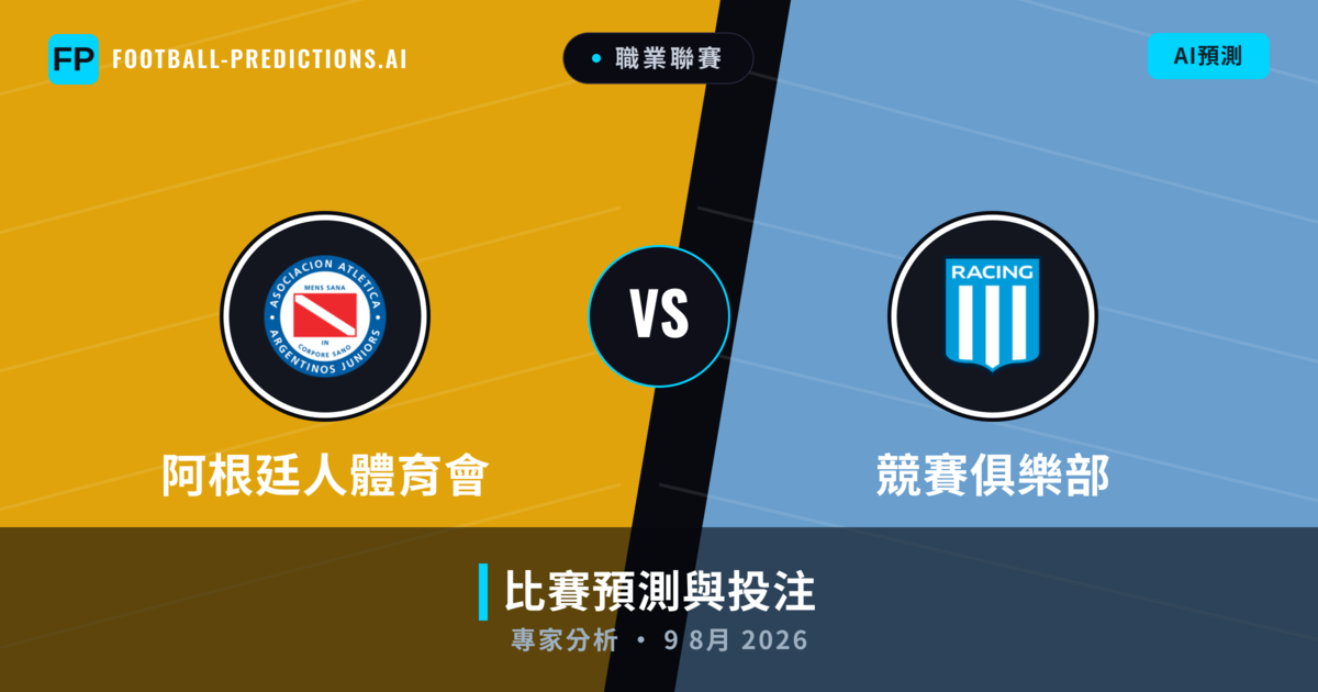 阿根廷人體育會 vs 競賽俱樂部 — 比赛预测和前瞻