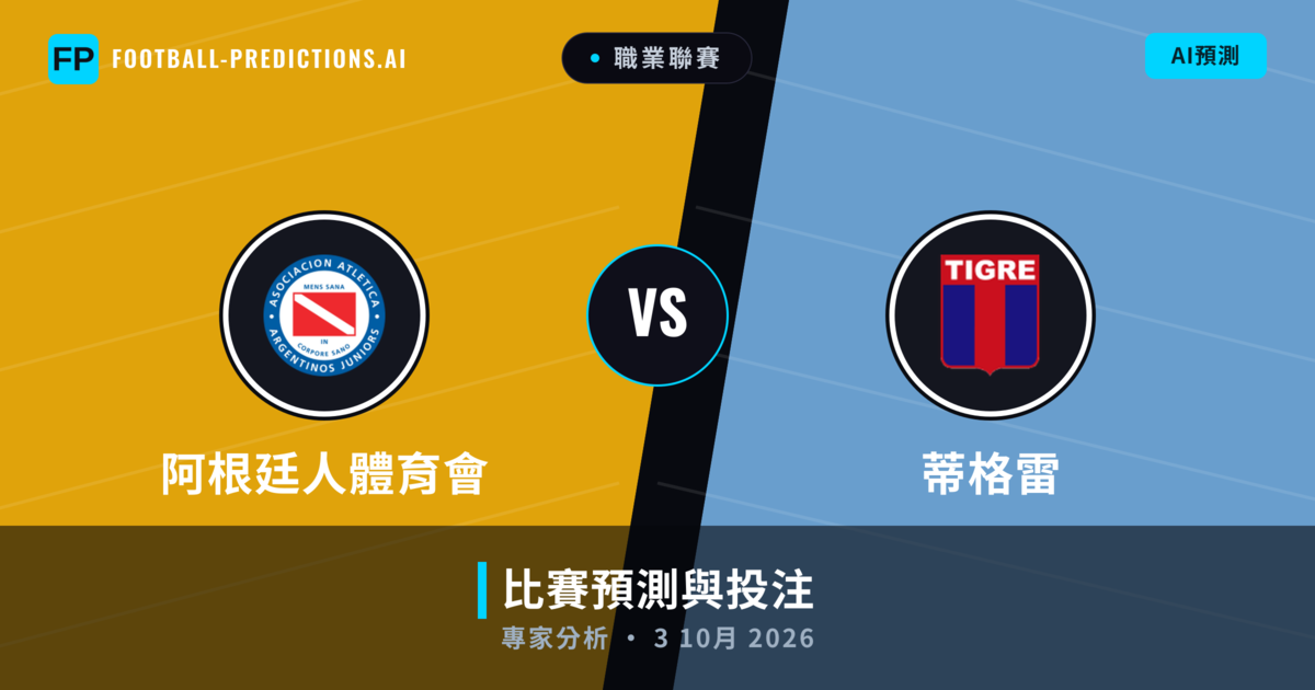 阿根廷人體育會 vs 蒂格雷 — 比赛预测和前瞻