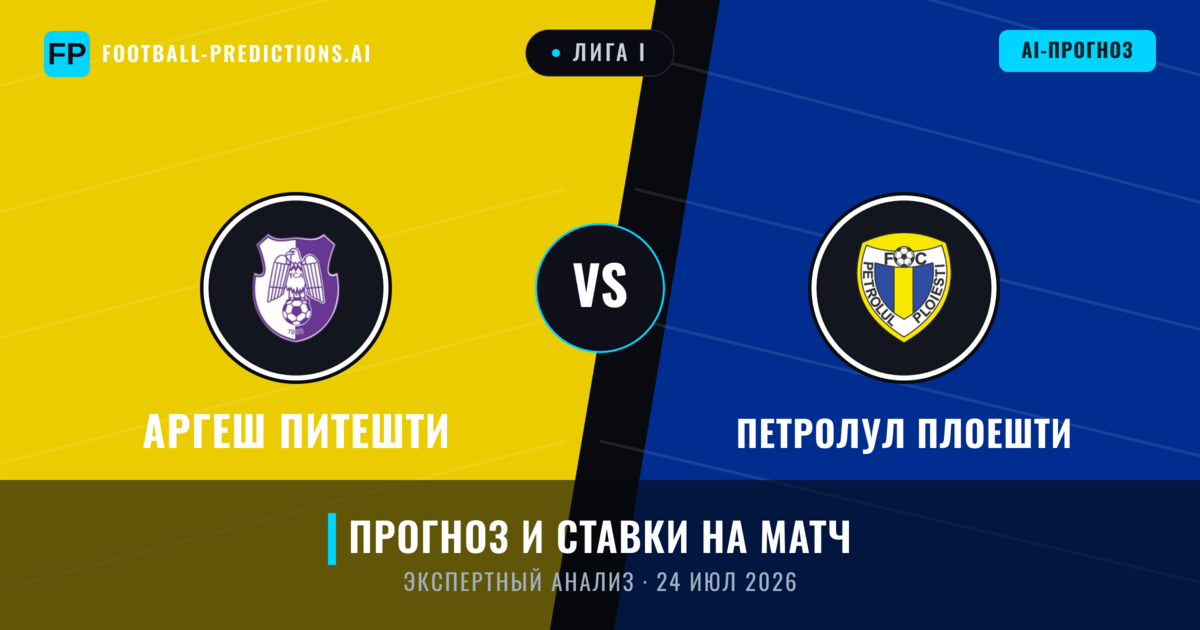 Аргеш Питешти – Петролул Плоешти — прогноз и превью матча