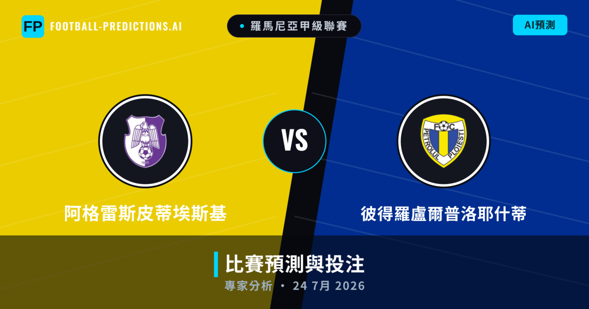阿格雷斯皮蒂埃斯基 vs 彼得羅盧爾普洛耶什蒂 — 比赛预测和前瞻