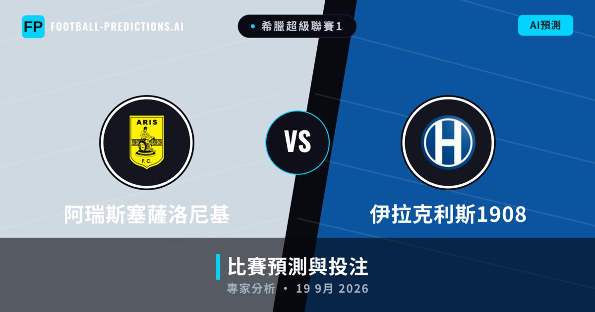 阿瑞斯塞薩洛尼基 vs 伊拉克利斯1908 — 比赛预测和前瞻