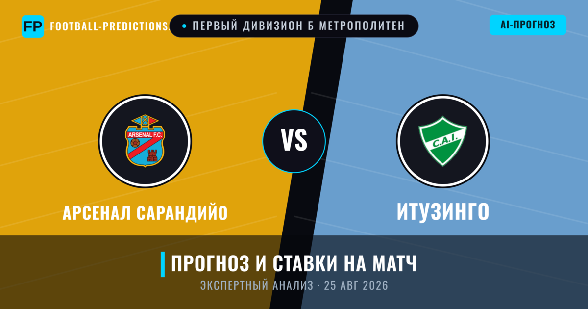 Арсенал Сарандийо – Итузинго — прогноз и превью матча