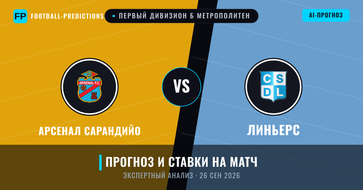 Арсенал Сарандийо – Линьерс — прогноз и превью матча