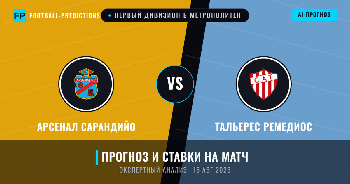 Арсенал Сарандийо – Тальерес Ремедиос — прогноз и превью матча