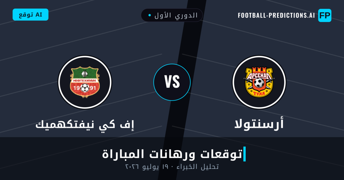 أرسنتولا ضد إف كي نيفتكهميك — توقعات ومعاينة المباراة