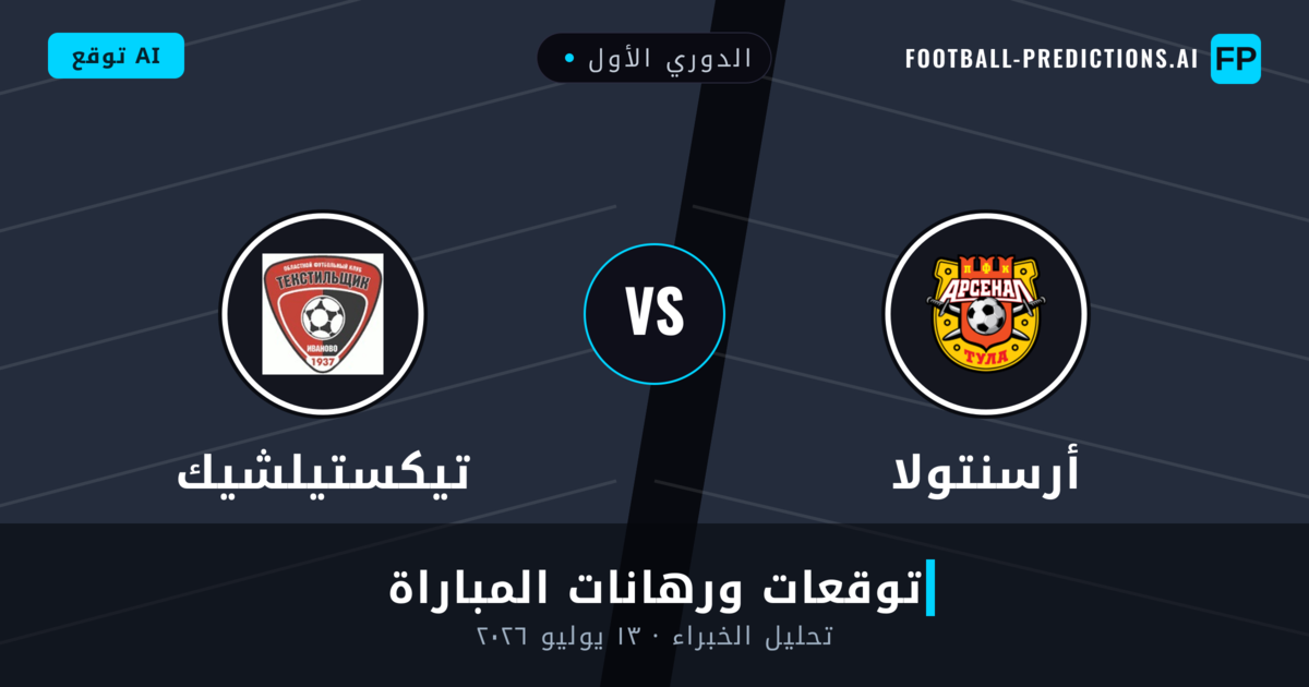 أرسنتولا ضد تيكستيلشيك — توقعات ومعاينة المباراة