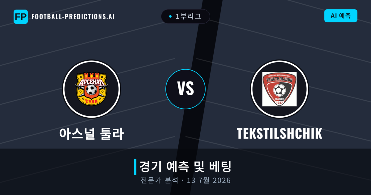 아스널 툴라 대 Tekstilshchik — 경기 예측 및 프리뷰