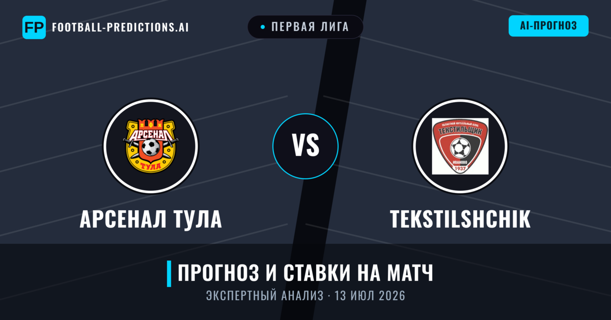 Арсенал Тула – Tekstilshchik — прогноз и превью матча